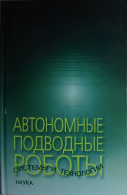 Агеев М.Д. и др. Автономные подводные роботы: системы и технологии