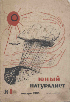 Юный натуралист 1935 №01
