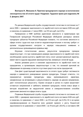 Викторов И., Макашева А. Практика прокурорского надзора за исполнением законодательства об оплате труда