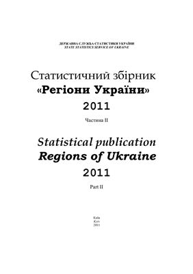 Регіони України 2011. Частина 2