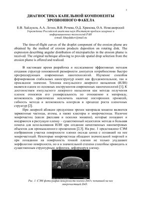 Хайдуков Е.В. и др. Диагностика капельной компоненты эрозионного факела