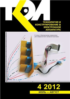 Технология и конструирование в электронной аппаратуре 2012 №04 июль-август