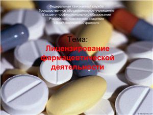 Лицензирование фармацевтической деятельности