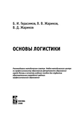 Герасимов Б.И., Жариков В.В., Жариков В.Д. Основы логистики
