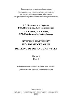 Болотов В.П. и др. Бурение нефтяных и газовых скважин. 1 часть