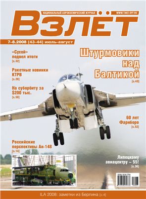 Взлет. Национальный аэрокосмический журнал 2008 №07-08