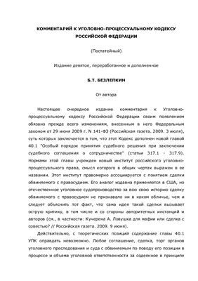 Безлепкин Б.Т.Комментарий к Уголовно-процессуальному кодексу РФ (Постатейный)