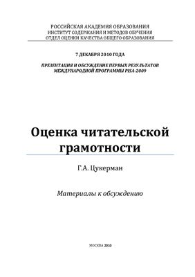 Цукерман Г.А. Оценка читательской грамотности