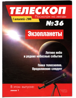 Телескоп. Посмотри на звезды 2015 №36