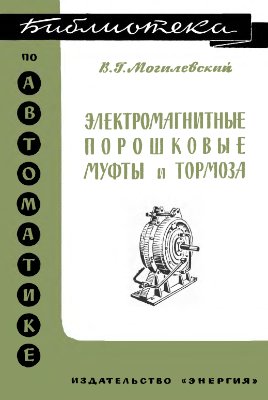 Могалевский В.Г. Электромагнитные порошковые муфты и тормоза. Библиотека по автоматике, вып. 116