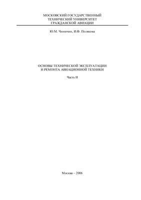 Чинючин Ю.М., Полякова И.Ф. Основы технической эксплуатации и ремонта авиационной техники. Часть 2