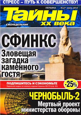 Тайны XX века 2012 №27 июль (Украина)