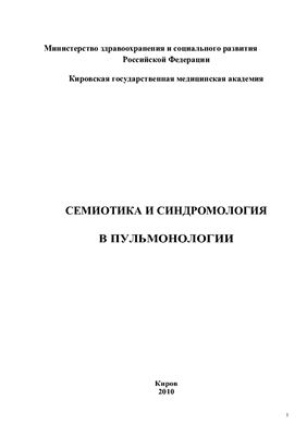Вознесенский Н.К. и др. Семиотика и синдромология в пульмонологии