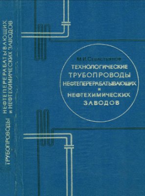 Севастьянов М.И. Технологические трубопроводы нефтеперерабатывающих и нефтехимических заводов