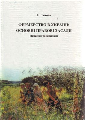 Титова Н. Фермерство в Україні: основні правові засади