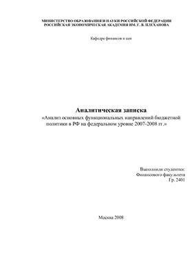 Курсовая научно-исследовательская работа - Анализ основных функциональных направлений бюджетной политики в РФ на федеральном уровне 2007-2008 гг
