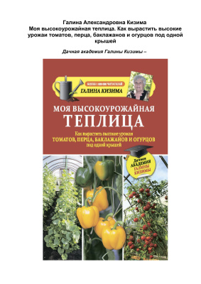 Кизима Галина. Моя высокоурожайная теплица. Как вырастить высокие урожаи томатов, перца, баклажанов и огурцов под одной крышей