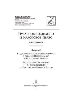 Публичные финансы и налоговое право 2011 Вып.02: Бюджетные и налоговые реформы в странах Центральной и Восточной Европы