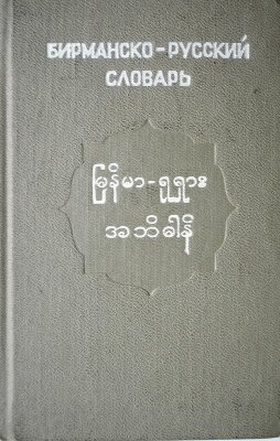 Игнатенко Б.А. Карманный бирманско-русский словарь