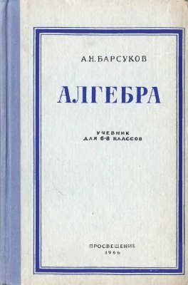 Барсуков А.Н. Алгебра. Учебник для 6-8 классов
