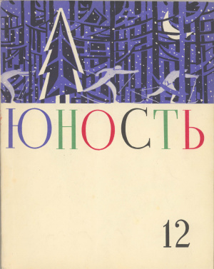 Юность 1960 №12