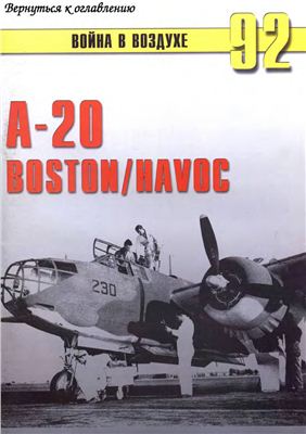 Война в воздухе 2005 №092. A-20 Boston/Havoc