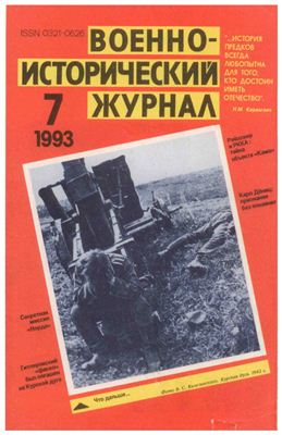 Военно-исторический журнал 1993 №07