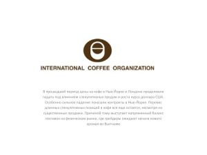 Реферат: Обзор рынка кофе и кофейной продукции
