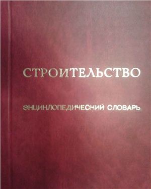 Артюхович Д.В. Строительство. Энциклопедический словарь