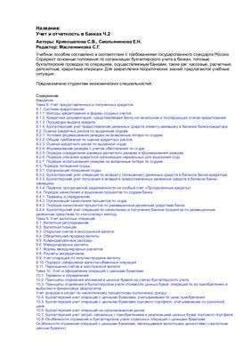 Кривошапова С.В., Смольянинова Е.Н. Учет и отчетность в банках. Часть 2