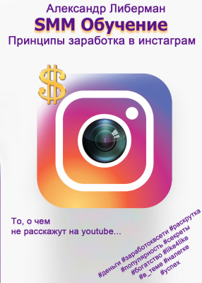 Либерман А. SMM Обучение. Принципы заработка в Instagram