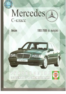 Деревянко В.А. Mercedes-Benz С-класс, бензин 1993-2000 гг. выпуска. Руководство по ремонту и эксплуатации