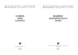 Кодекс канонического права (Codex Iuris Canonici)