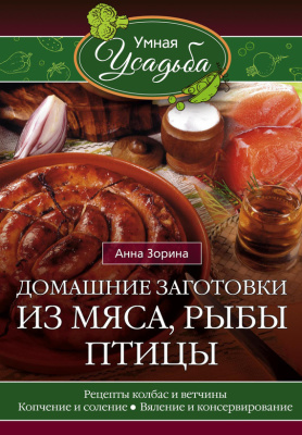 Зорина Анна. Домашние заготовки из мяса, рыбы, птицы