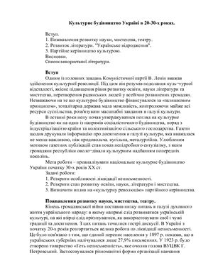 Контрольна робота - Культурне будівництво Україні в 20-30-х роках