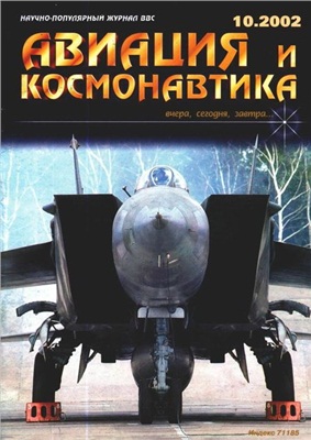 Авиация и космонавтика 2002 №10