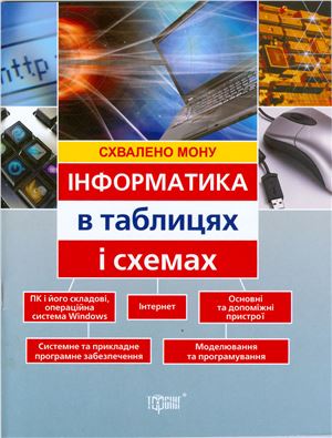 Білоусова Л.І., Олефіренко Н.В. Інформатика в таблицях і схемах