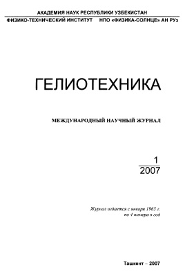 Гелиотехника 2007 №01