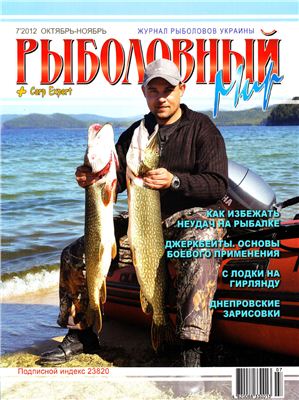 Рыболовный мир 2012 №07