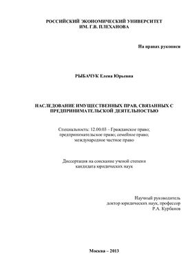 Рыбачук Е.Ю. Наследование имущественных прав, связанных с предпринимательской деятельностью