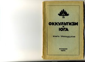 Асеев Александр. Рогалёв Николай. Астраханцев Иннокентий. Оккультизм и йога. Том 13