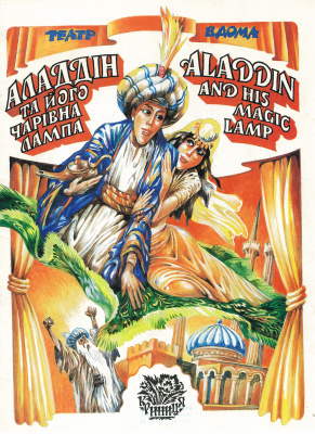 Aladdin and his magic lamp. Аладдін та його чарівна лампа