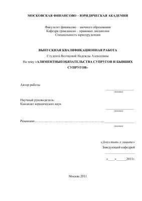Дипломная работа по теме Взаимоотношение супругов в законодательстве Россия