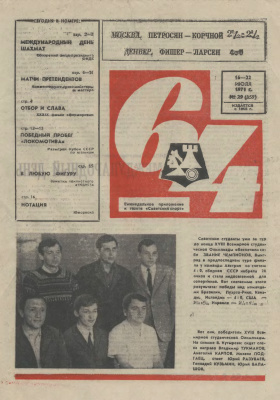 64 - Шахматное обозрение 1971 №29