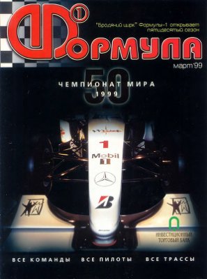 Формула 1 1999 №03