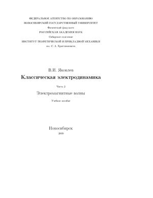 Яковлев В.И. Классическая электродинамика (Часть 2)