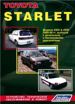 Toyota Starlet, 1989-1999 гг