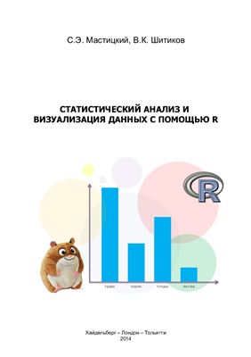Мастицкий С.Э., Шитиков В.К. Статистический анализ и визуализация данных с помощью R