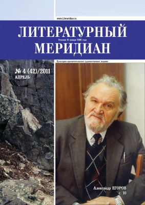 Литературный меридиан 2011 №04 (42)