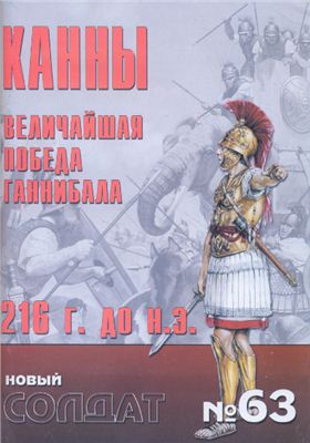 Новый солдат №063. Канны величайшая победа Ганнибала 216 г. до н.э